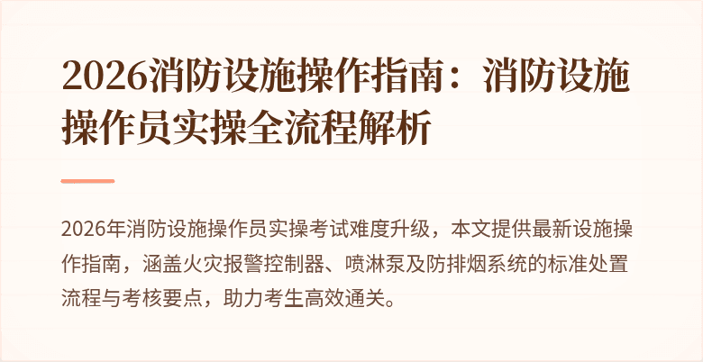 2026消防设施操作指南：消防设施操作员实操全流程解析
