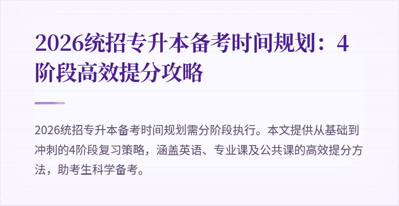 2026统招专升本备考时间规划:4阶段高效提分攻略