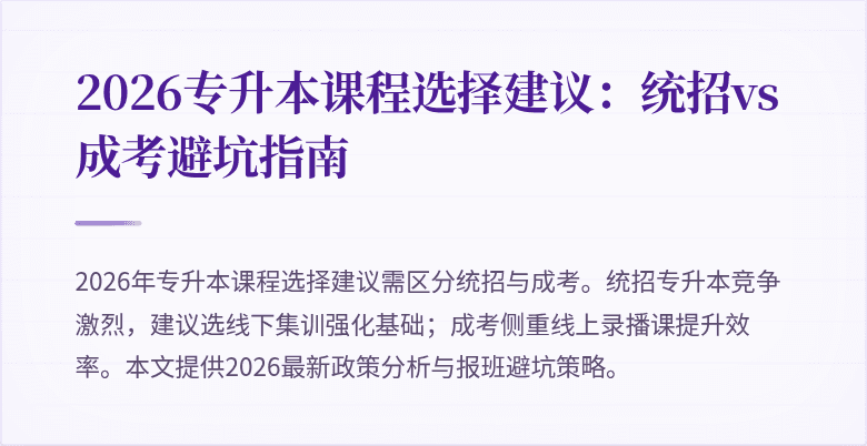 2026专升本课程选择建议:统招vs成考避坑指南
