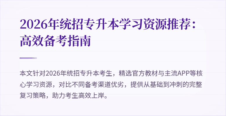2026年统招专升本学习资源推荐:高效备考指南
