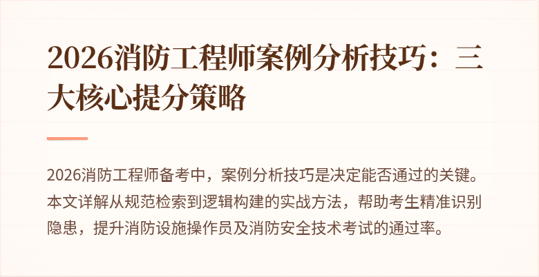 2026消防工程师案例分析技巧：三大核心提分策略