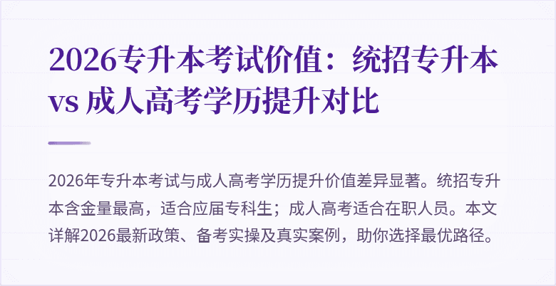 2026专升本考试价值：统招专升本 vs 成人高考学历提升对比