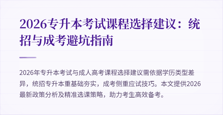 2026专升本考试课程选择建议:统招与成考避坑指南