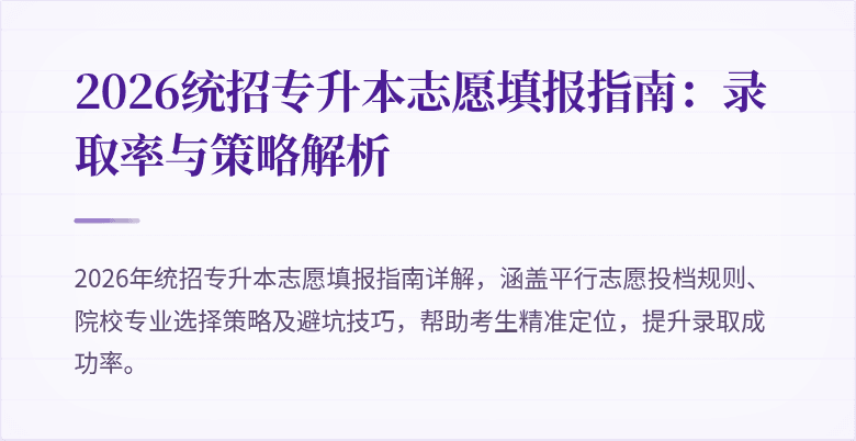 2026统招专升本志愿填报指南:录取率与策略解析