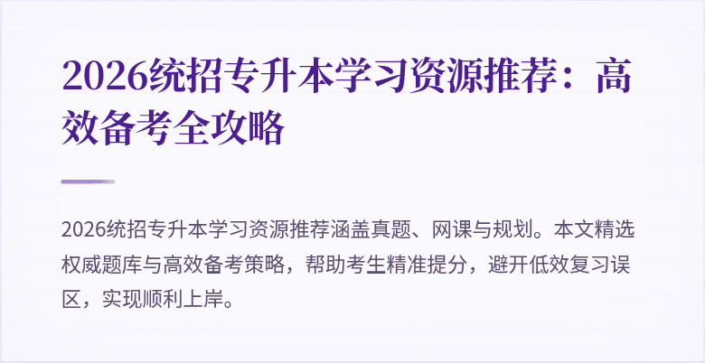 2026统招专升本学习资源推荐:高效备考全攻略