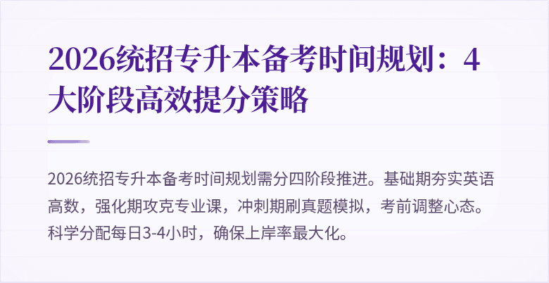 2026统招专升本备考时间规划:4大阶段高效提分策略