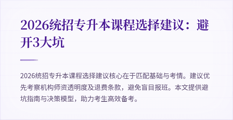 2026统招专升本课程选择建议:避开3大坑