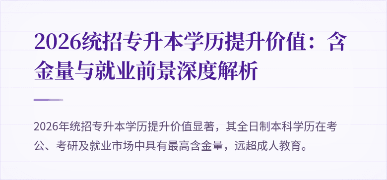 2026统招专升本学历提升价值：含金量与就业前景深度解析