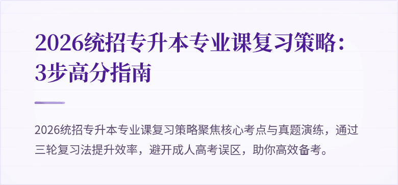 2026统招专升本专业课复习策略：3步高分指南