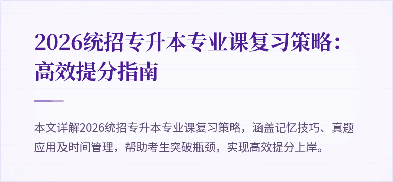 2026统招专升本专业课复习策略:高效提分指南