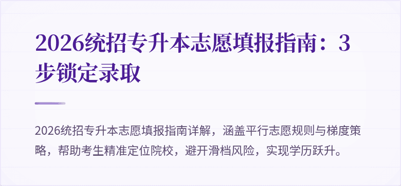 2026统招专升本志愿填报指南：3步锁定录取