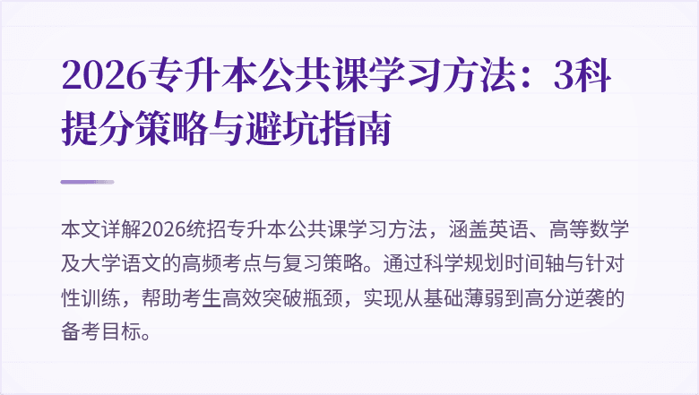 2026专升本公共课学习方法：3科提分策略与避坑指南