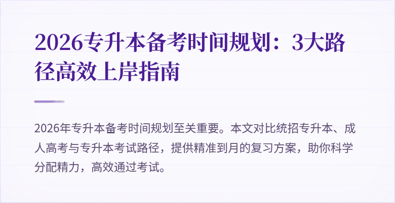 2026专升本备考时间规划:3大路径高效上岸指南