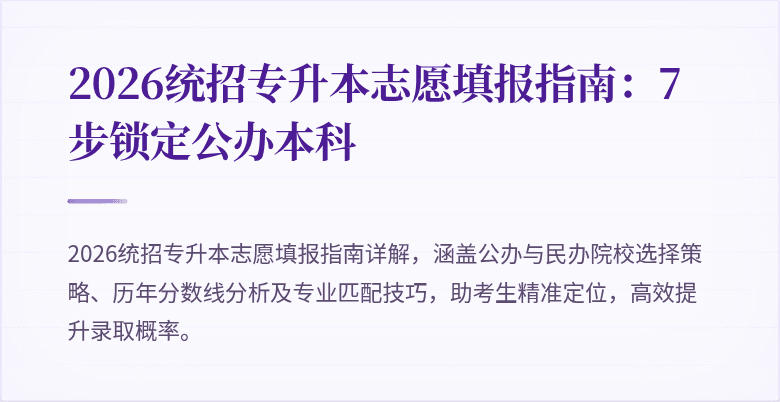 2026统招专升本志愿填报指南:7步锁定公办本科