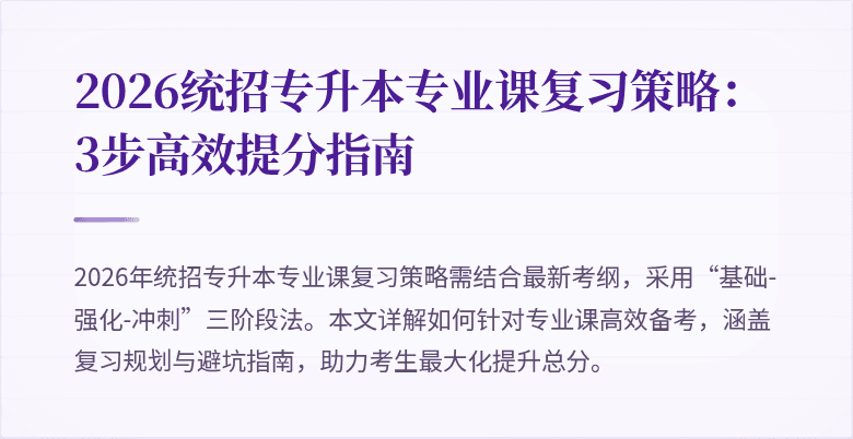 2026统招专升本专业课复习策略:3步高效提分指南