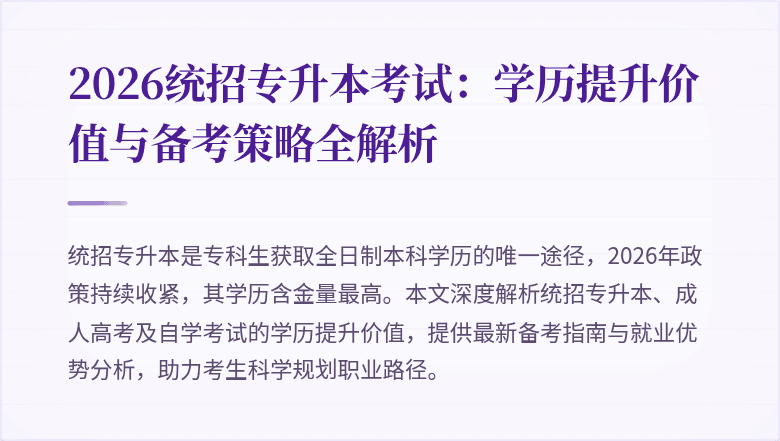2026统招专升本考试:学历提升价值与备考策略全解析