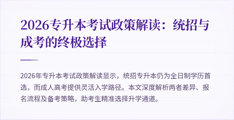 2026专升本考试政策解读：统招与成考的终极选择