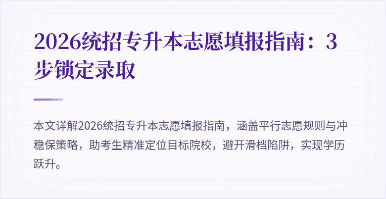 2026统招专升本志愿填报指南:3步锁定录取