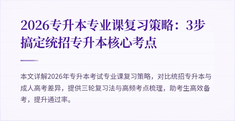 2026专升本专业课复习策略:3步搞定统招专升本核心考点