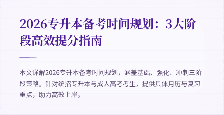 2026专升本备考时间规划：3大阶段高效提分指南