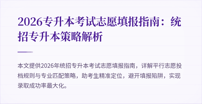 2026专升本考试志愿填报指南：统招专升本策略解析