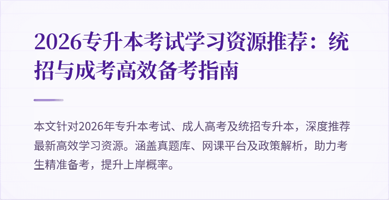 2026专升本考试学习资源推荐:统招与成考高效备考指南