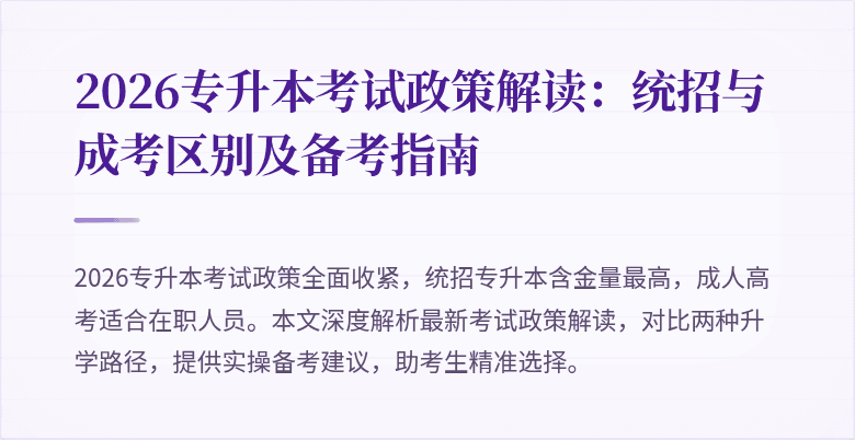 2026专升本考试政策解读：统招与成考区别及备考指南