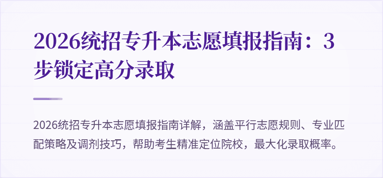 2026统招专升本志愿填报指南：3步锁定高分录取