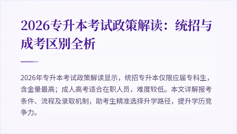 2026专升本考试政策解读:统招与成考区别全析