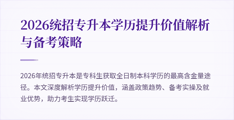 2026统招专升本学历提升价值解析与备考策略
