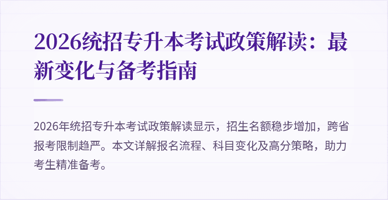 2026统招专升本考试政策解读：最新变化与备考指南