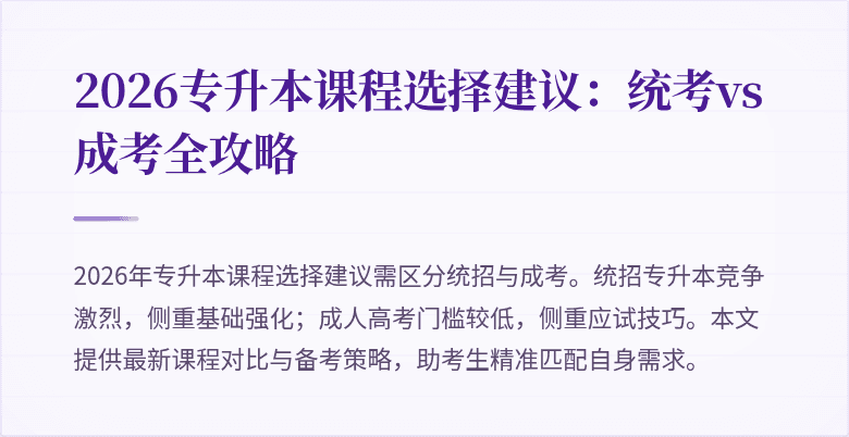 2026专升本课程选择建议:统考vs成考全攻略