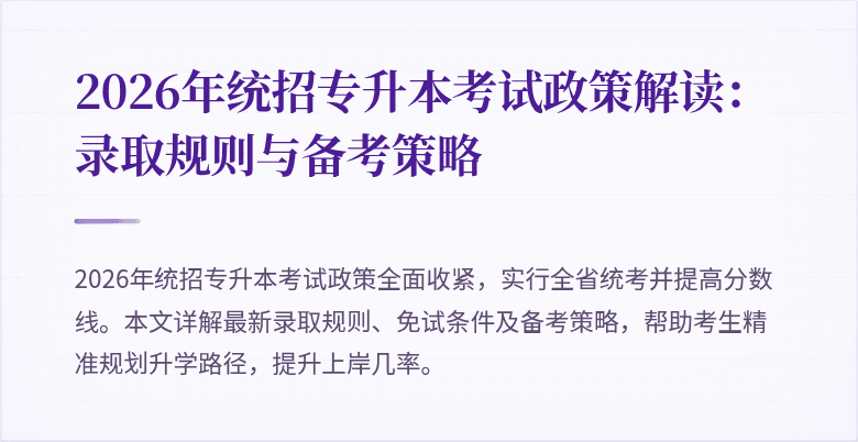 2026年统招专升本考试政策解读：录取规则与备考策略
