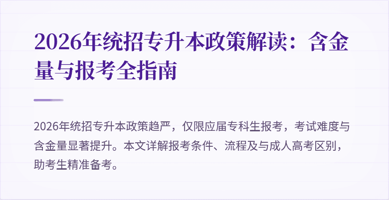 2026年统招专升本政策解读：含金量与报考全指南