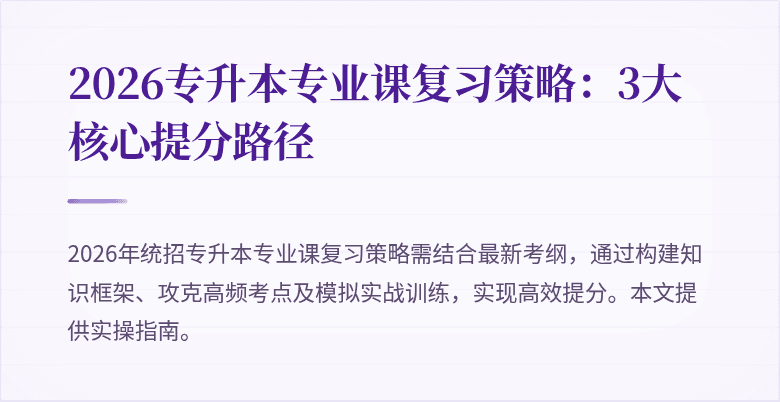 2026专升本专业课复习策略:3大核心提分路径
