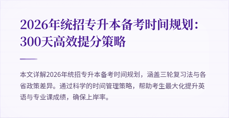 2026年统招专升本备考时间规划:300天高效提分策略