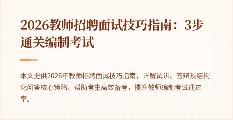 2026教师招聘面试技巧指南:3步通关编制考试