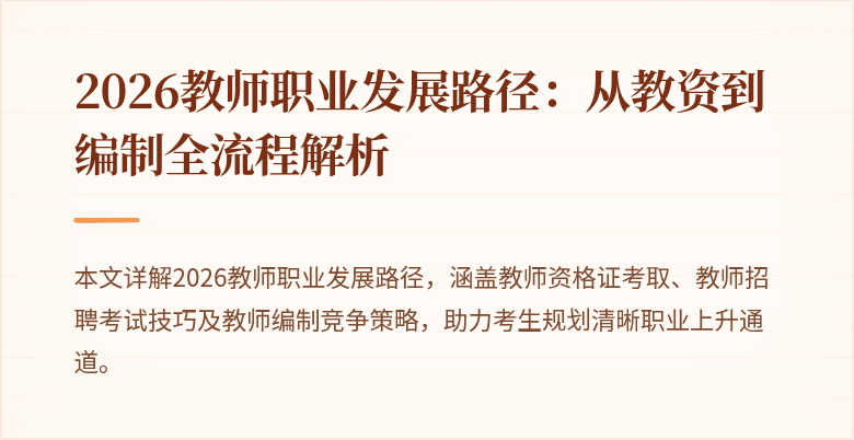 2026教师职业发展路径：从教资到编制全流程解析