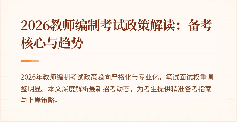 2026教师编制考试政策解读:备考核心与趋势