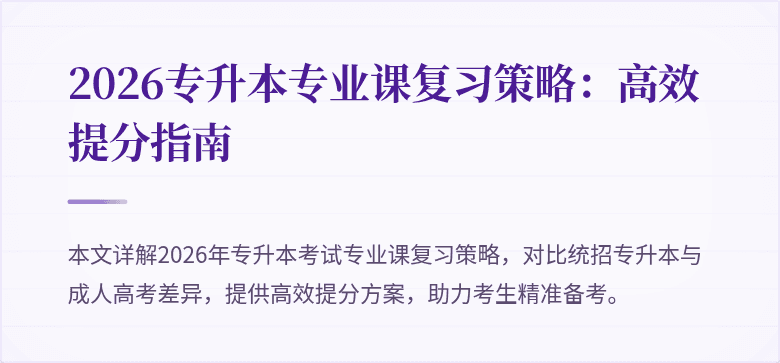 2026专升本专业课复习策略:高效提分指南