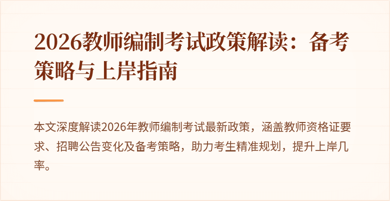 2026教师编制考试政策解读：备考策略与上岸指南