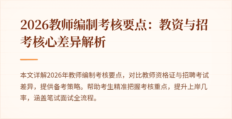 2026教师编制考核要点：教资与招考核心差异解析