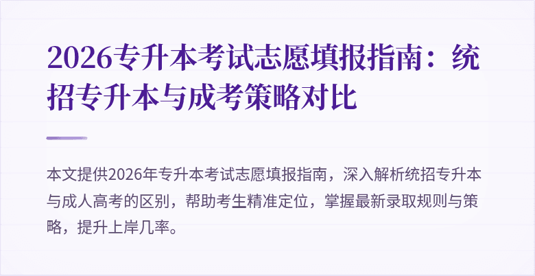2026专升本考试志愿填报指南:统招专升本与成考策略对比