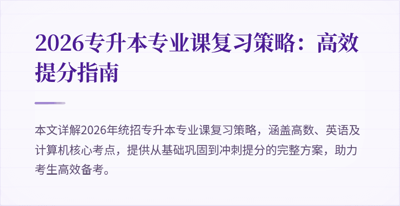 2026专升本专业课复习策略:高效提分指南