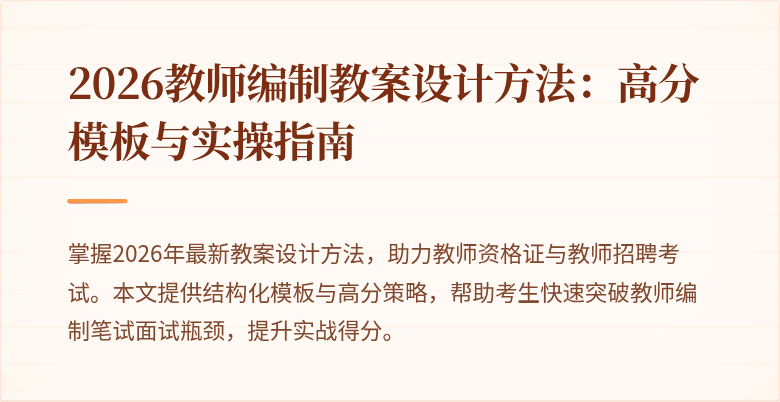 2026教师编制教案设计方法:高分模板与实操指南