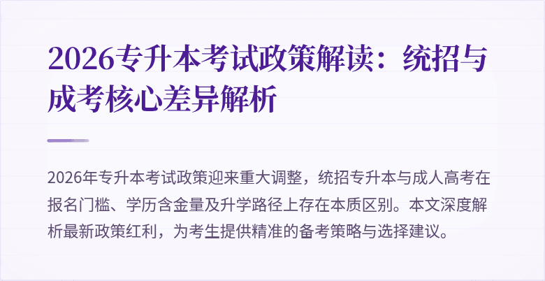 2026专升本考试政策解读：统招与成考核心差异解析