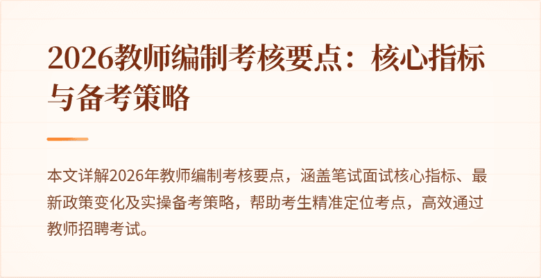 2026教师编制考核要点:核心指标与备考策略
