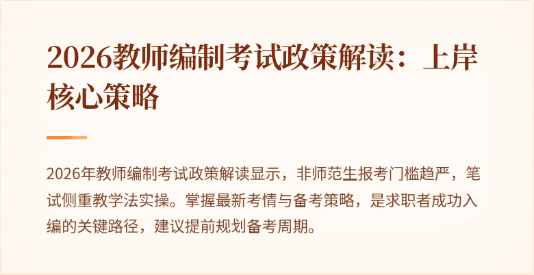 2026教师编制考试政策解读：上岸核心策略