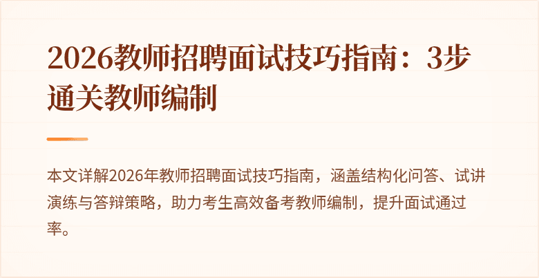 2026教师招聘面试技巧指南:3步通关教师编制