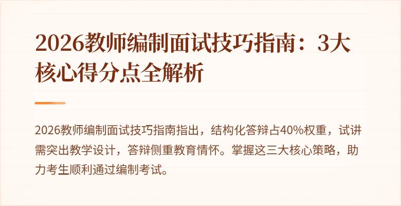2026教师编制面试技巧指南：3大核心得分点全解析